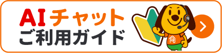 AIチャットご利用ガイド