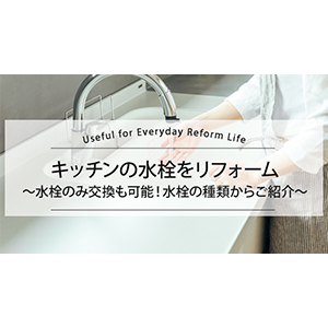 キッチンの水栓をリフォーム