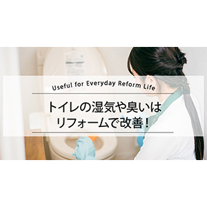トイレの湿気や臭いはリフォームで改善！