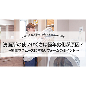 洗面所の使いにくさは経年劣化が原因？家事をスムーズにするリフォームのポイント