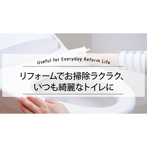 リフォームでお掃除ラクラク、いつも綺麗なトイレに