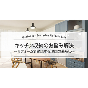 【キッチン収納のお悩み解決】リフォームで実現する理想の暮らし