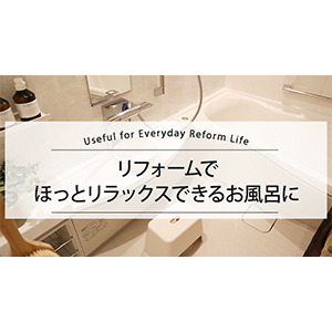 リフォームでほっとリラックスできるお風呂に