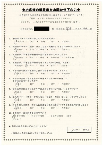 中央区　S様の声