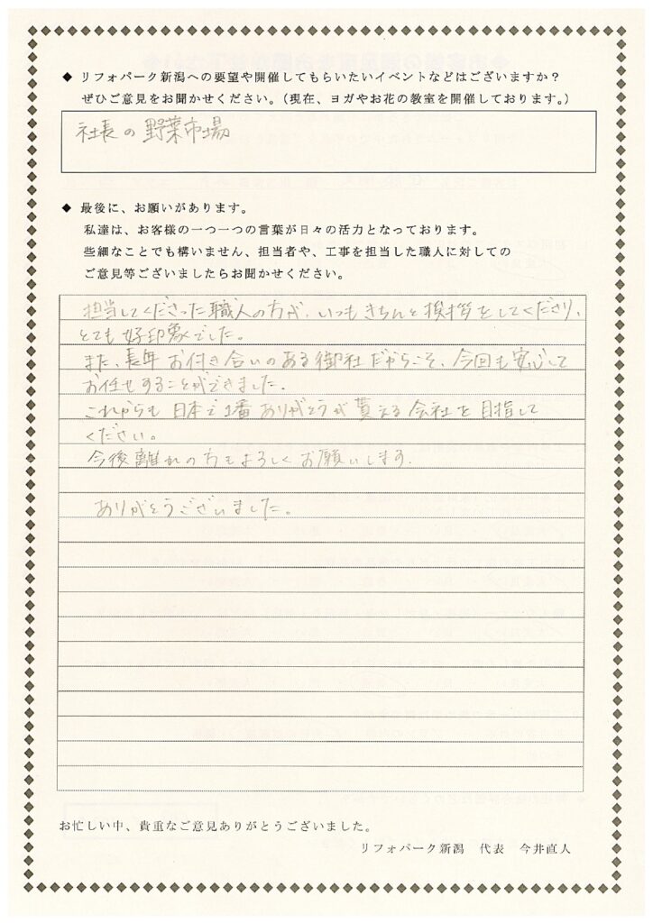 西区　I様