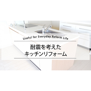 耐震を考えたキッチンリフォーム